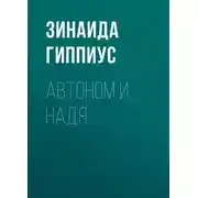 Постер книги Автоном и Надя