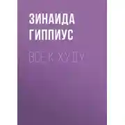 Постер книги Все к худу