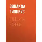 Постер книги Слишком ранние