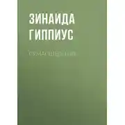 Постер книги Сумасшедшая