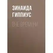 Постер книги Вне времени