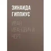 Постер книги Иван Иванович и черт