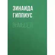 Постер книги Вымысел