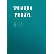 Постер книги Не то
