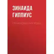 Постер книги Обыкновенная вещь
