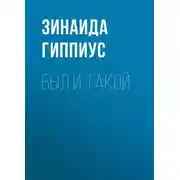 Постер книги Был и такой