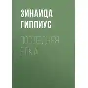 Постер книги Последняя ёлка
