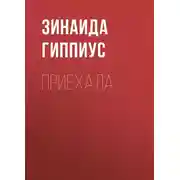 Постер книги Приехала
