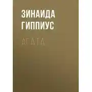 Постер книги Агата