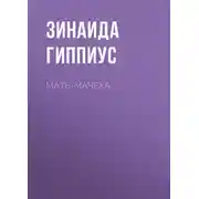 Постер книги Мать-мачеха