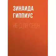 Постер книги Не для себя