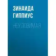 Постер книги Неуловимая