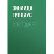 Постер книги Златоцвет