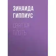Постер книги Святая плоть