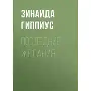 Постер книги Последние желания