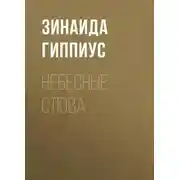 Постер книги Небесные слова
