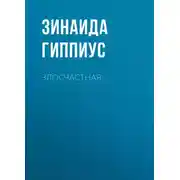 Постер книги Злосчастная