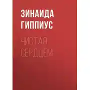 Постер книги Чистая сердцем