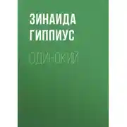 Постер книги Одинокий