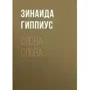 Постер книги Слова, слова…
