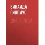 Постер книги Два сердца