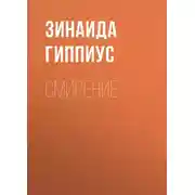 Постер книги Смирение