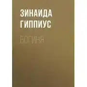Постер книги Богиня