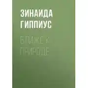 Постер книги Ближе к природе