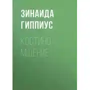 Постер книги Костино мщение
