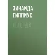 Постер книги Легенда