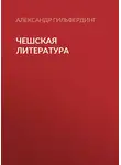 Александр Гильфердинг - Чешская литература