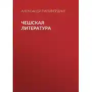 Постер книги Чешская литература