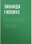 Зинаида Гиппиус - Моя первая любовь