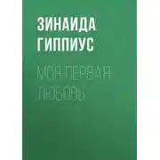Постер книги Моя первая любовь