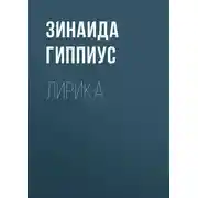Постер книги Лирика