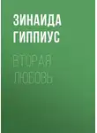 Зинаида Гиппиус - Вторая любовь