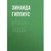 Постер книги Вторая любовь