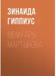 Зинаида Гиппиус - Мемуары Мартынова