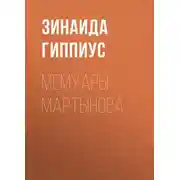 Постер книги Мемуары Мартынова