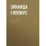 Постер книги Надя