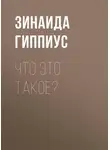 Зинаида Гиппиус - Что это такое?