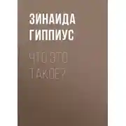 Постер книги Что это такое?