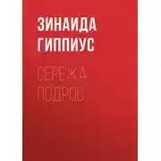 Постер книги Сережа подрос