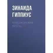 Постер книги Перламутровая трость