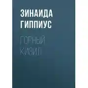 Постер книги Горный кизил