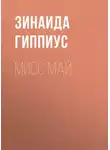 Зинаида Гиппиус - Мисс Май