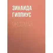 Постер книги Мисс Май