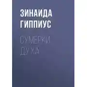 Постер книги Сумерки духа