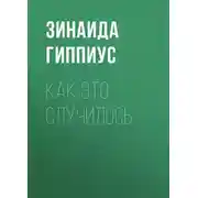 Постер книги Как это случилось