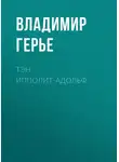 Владимир Герье - Тэн Ипполит-Адольф